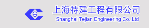 上海特建工程有限公司